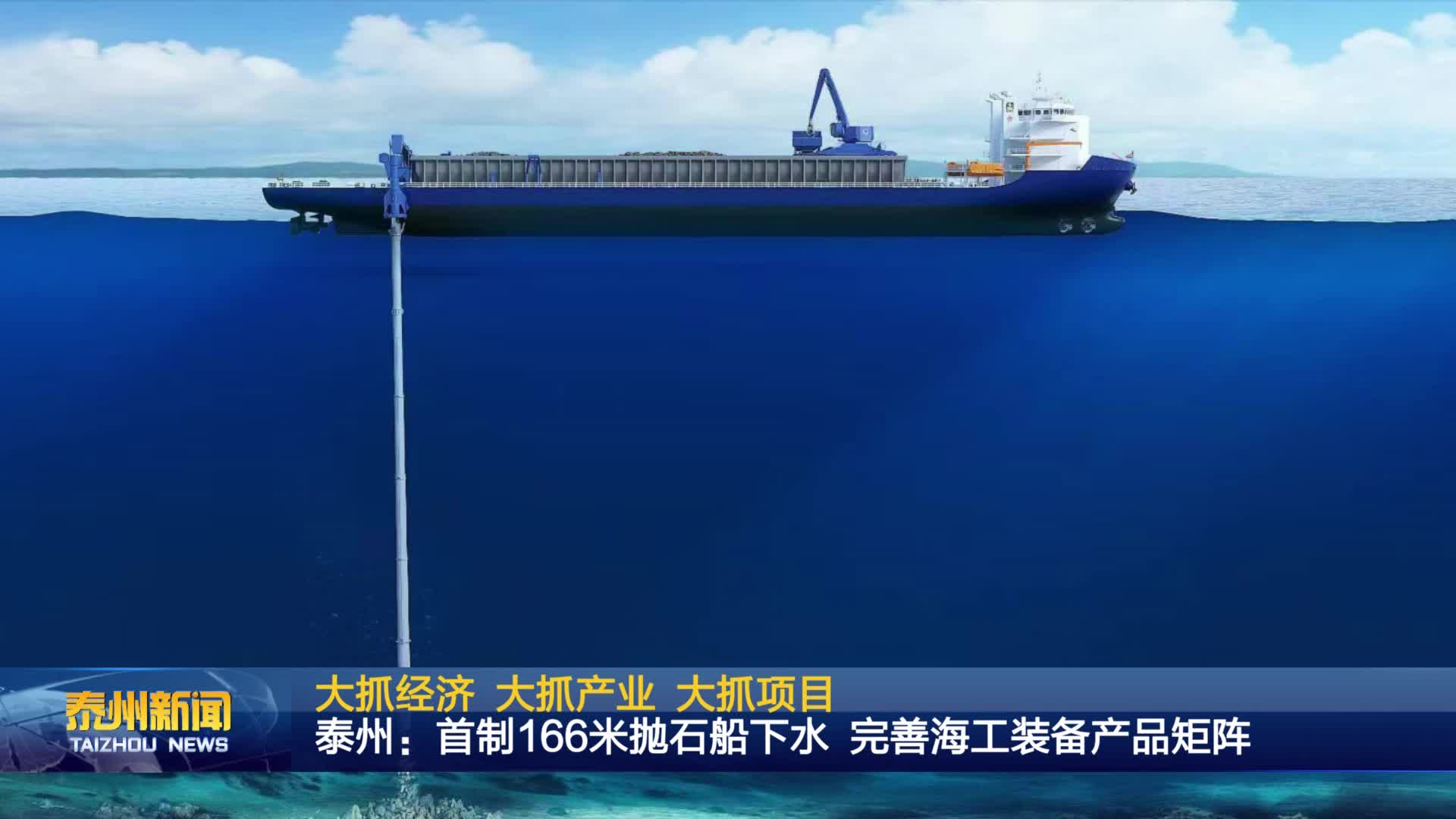 大抓经济 大抓产业 大抓项目  泰州：首制166米抛石船下水 完善海工装备产品矩阵