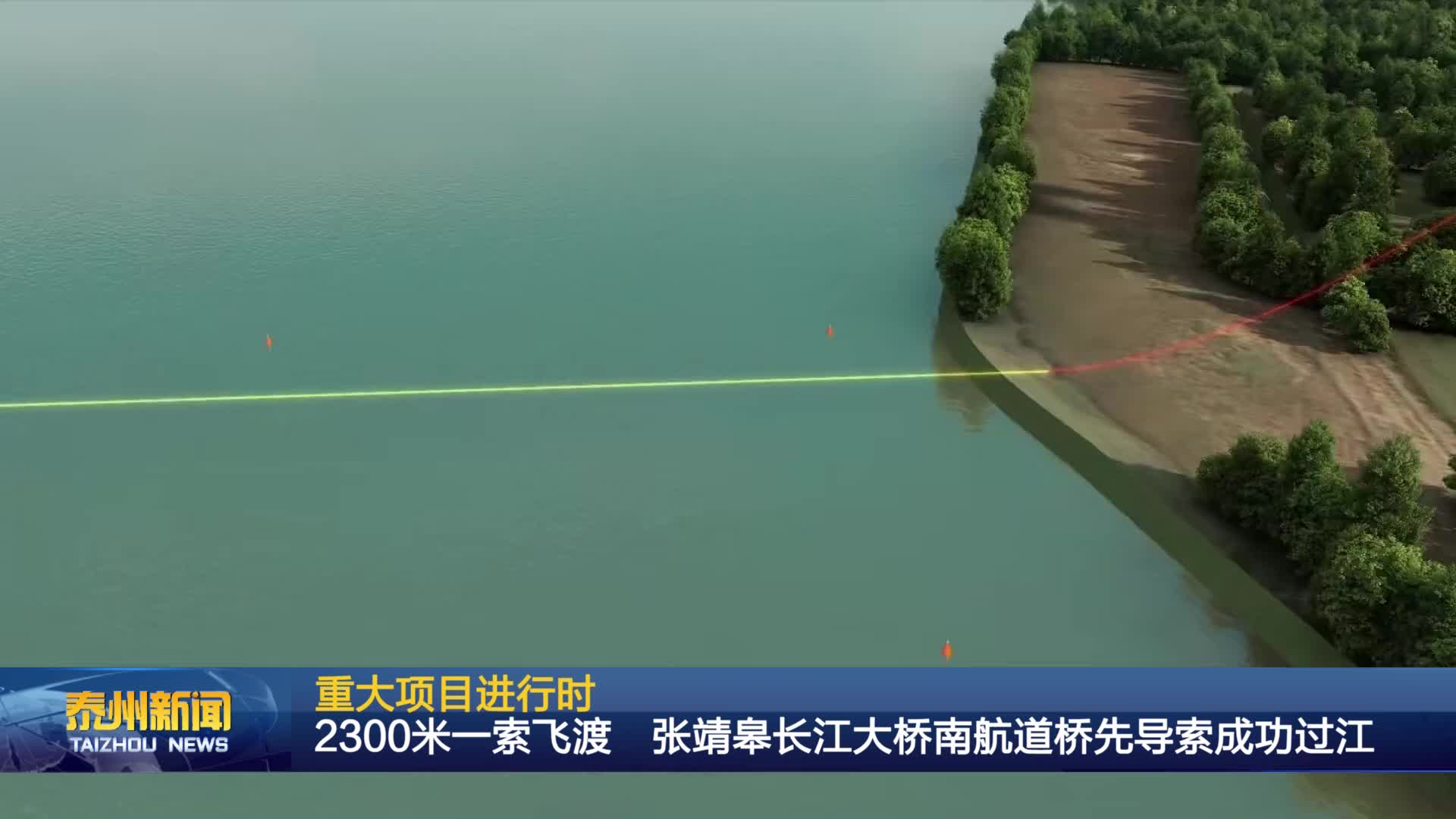 重大项目进行时  2300米一索飞渡 张靖皋长江大桥南航道桥先导索成功过江